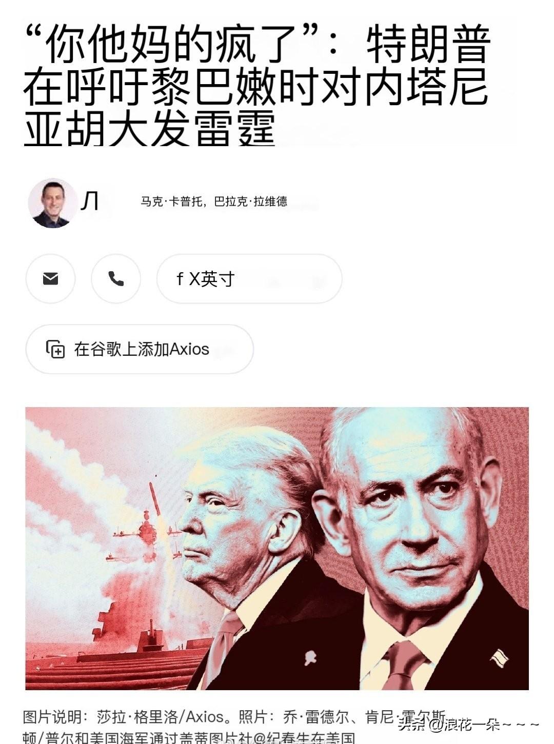 呵呵！成事不足，败事有余啊。[捂脸]
据悉，特朗普跟内塔尼亚胡又通话了，特朗普对