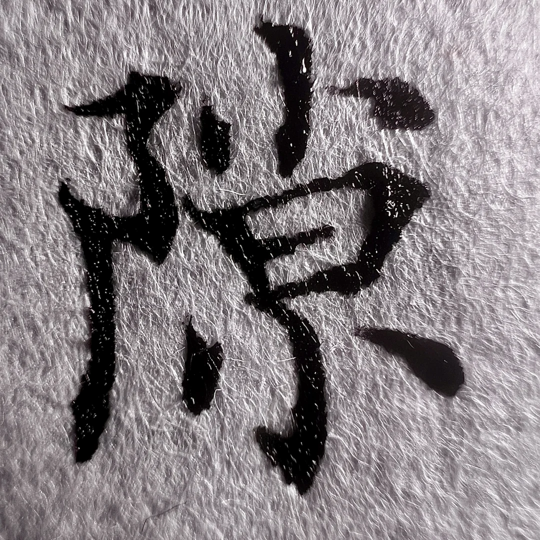 《你的左右结构字丑到报警？这5个雷区赶紧给