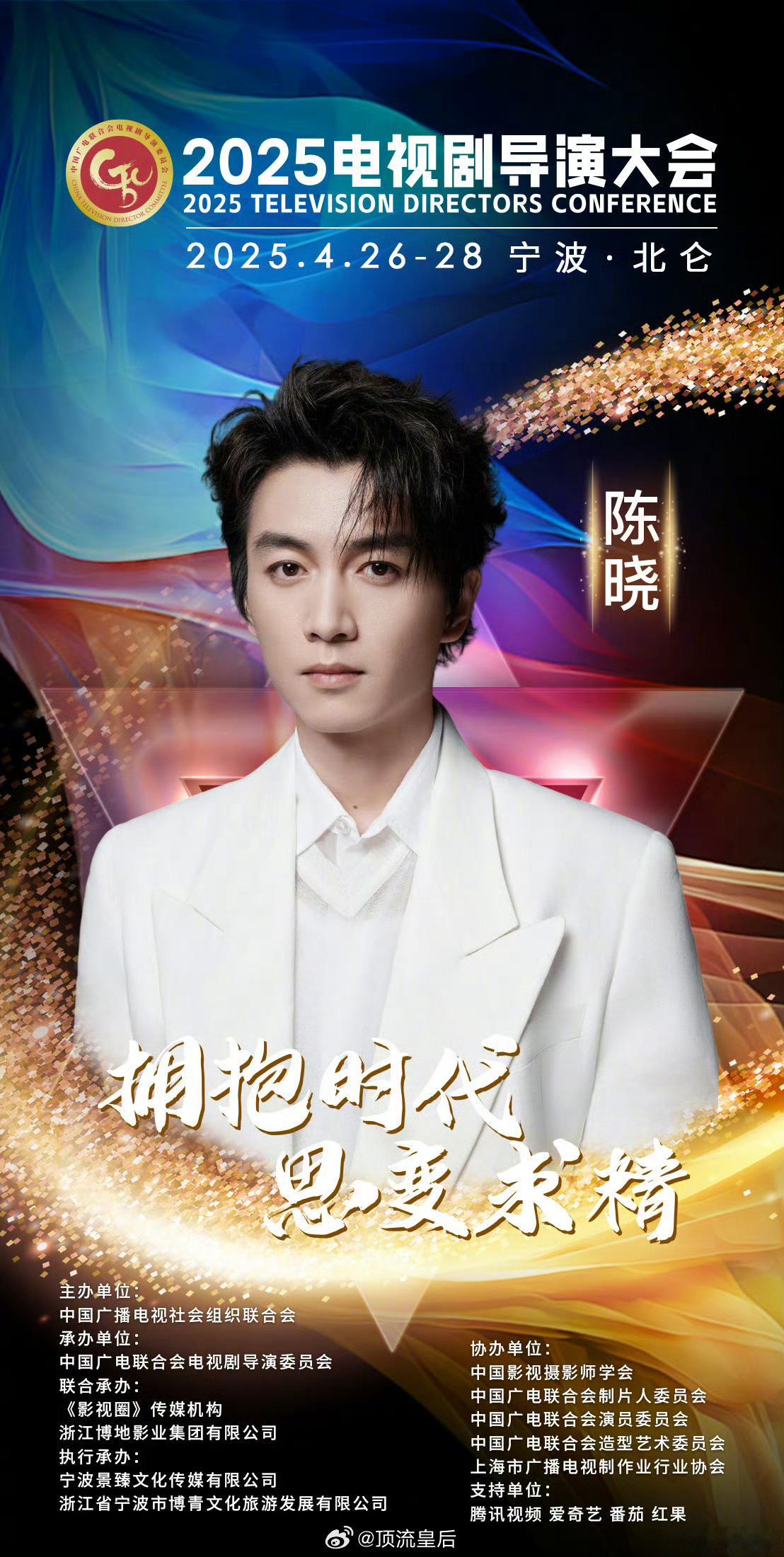 2025电视剧导演大会明星阵容陈晓、刘亦菲，李沁都确认出席电视剧导演大会啦，期待