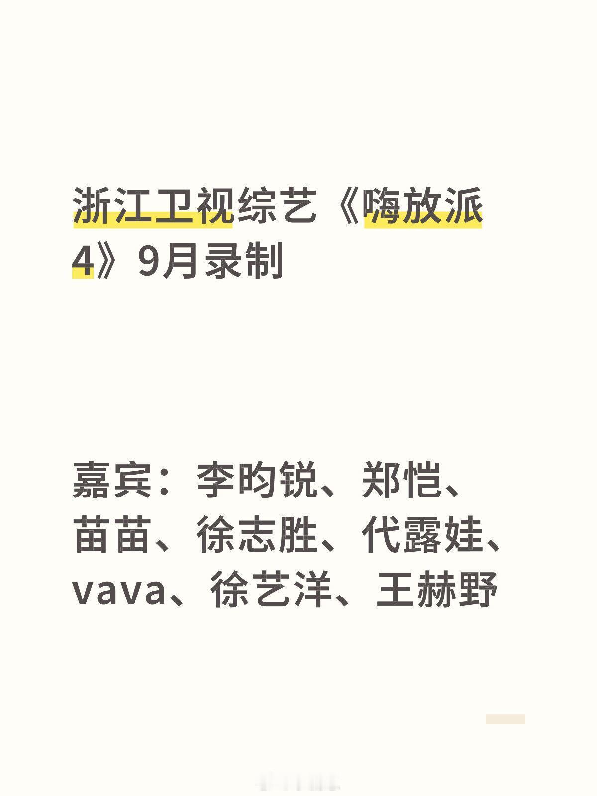 浙江卫视综艺《嗨放派4》9月录制 嘉宾：李昀锐、郑恺、苗苗、徐志胜、代露娃、va