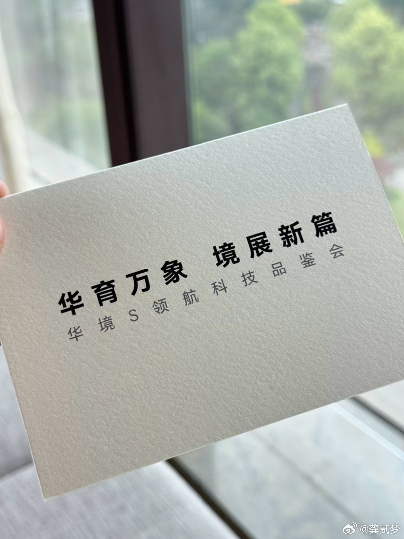 华境S这车已经拍过了，今晚也会发布内容我晚上也和大家聊聊华境的一些故事4月7日华