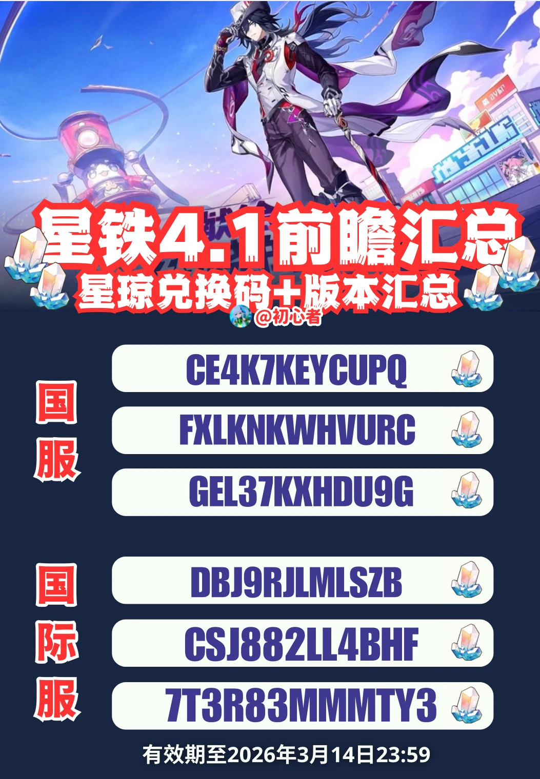 星穹铁道4.1前瞻兑换码（国服/国际服）
