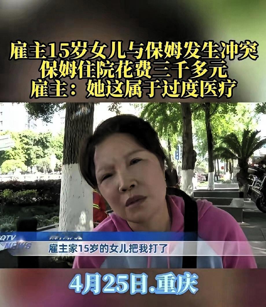 重庆，55岁保姆因为说话声音有点大，雇主15岁的女儿觉得影响自己吃饭，便骂骂咧咧