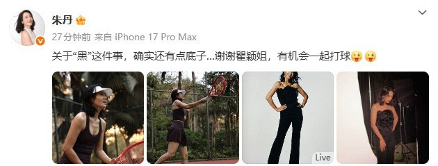 朱丹回应被瞿颖说黑朋友互怼也太真实了吧！被瞿颖直言“黑”，朱丹大方接梗回应，心态