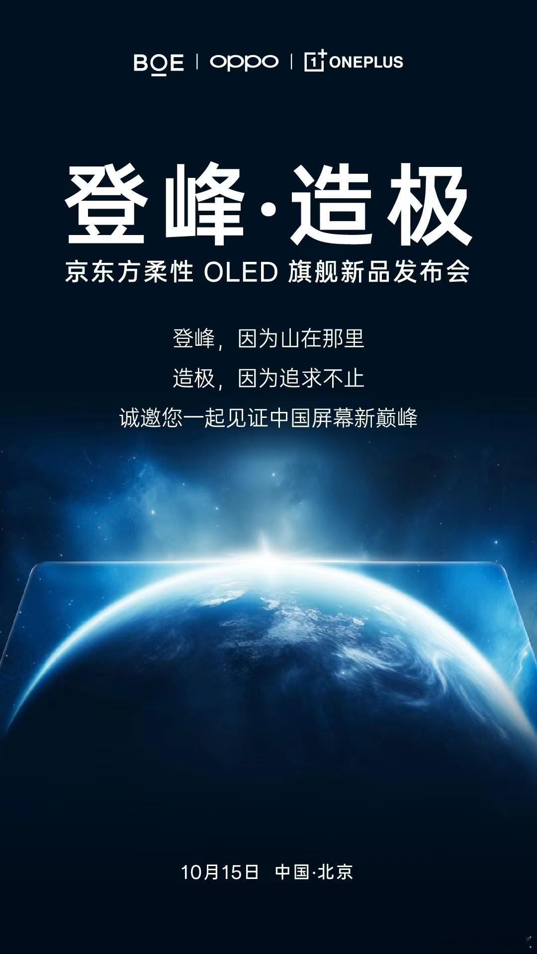 京东方柔性 OLED 旗舰新品发布会将在明天举行~[中国赞]期待中国屏幕新巅峰！
