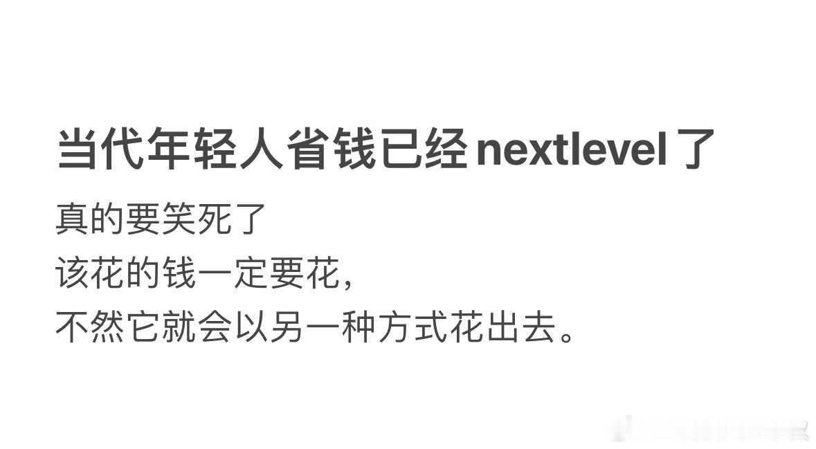 #当代年轻人省钱已经nextlevel了#当代年轻人省钱已经nextlevel了