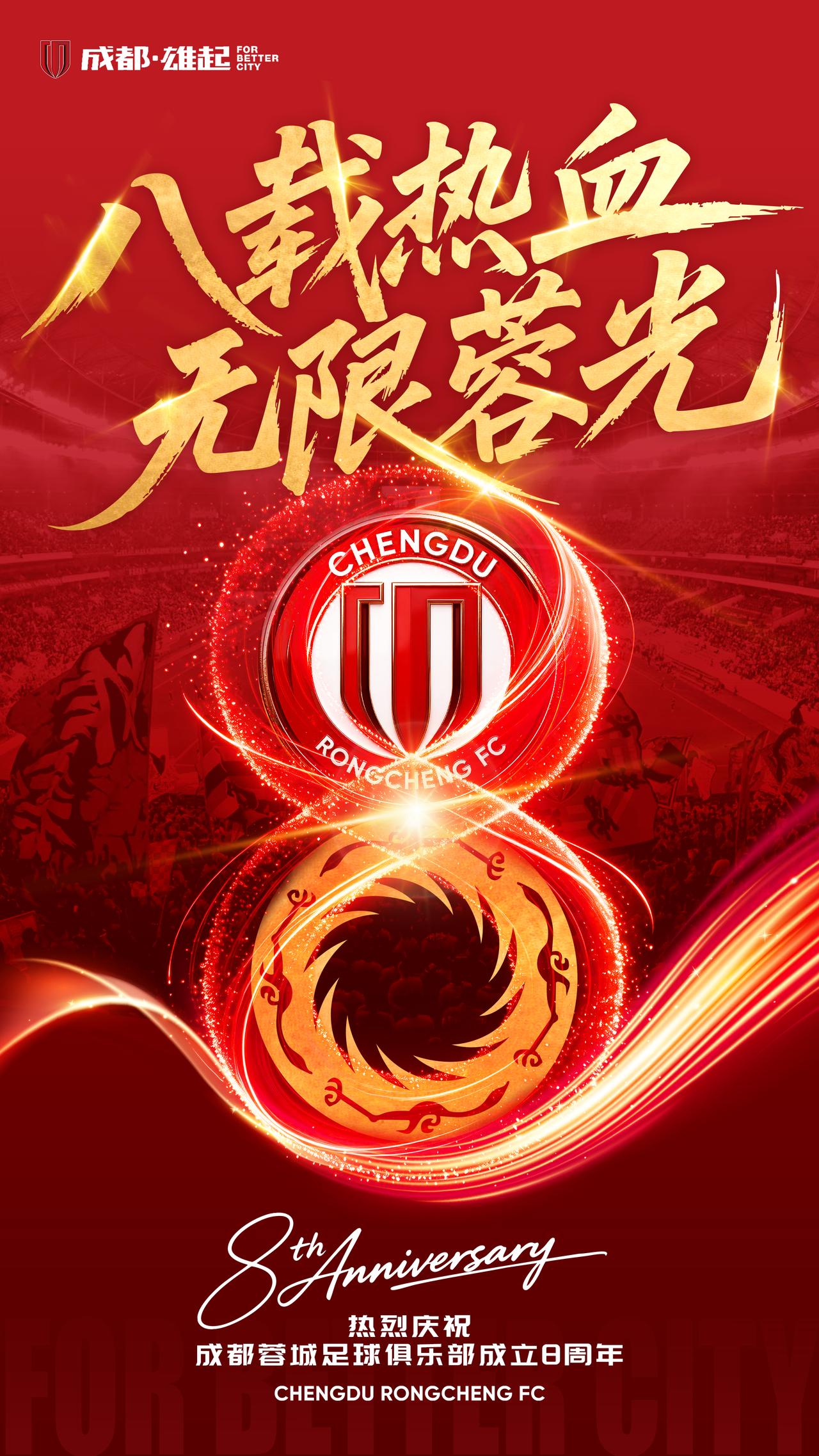 八年前，我们从蓉城出发
以热爱为名，踏上征途

今天，我们以八年荣光
不负这座城