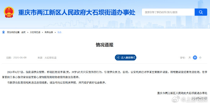 6月9日，重庆市两江新区人民政府大石坝街道办事处发布情况通报，全文如下：2026