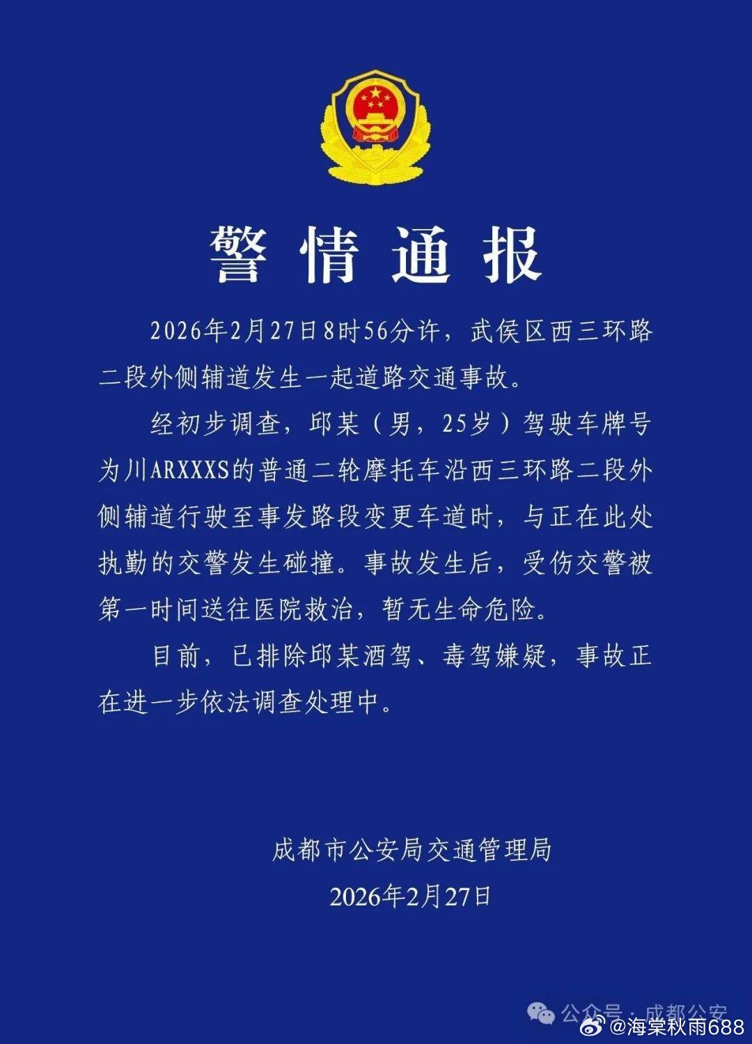 成都一交警执勤时被摩托车撞飞倒地，警方通报：受伤交警暂无生命危险------2月