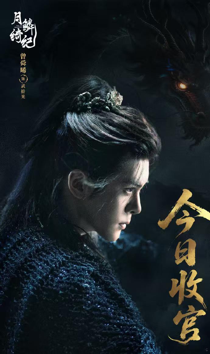 月鳞绮纪主演收官文月鳞绮纪主演收官长文月鳞绮纪主演收官发文 收官了，舍不得啊 