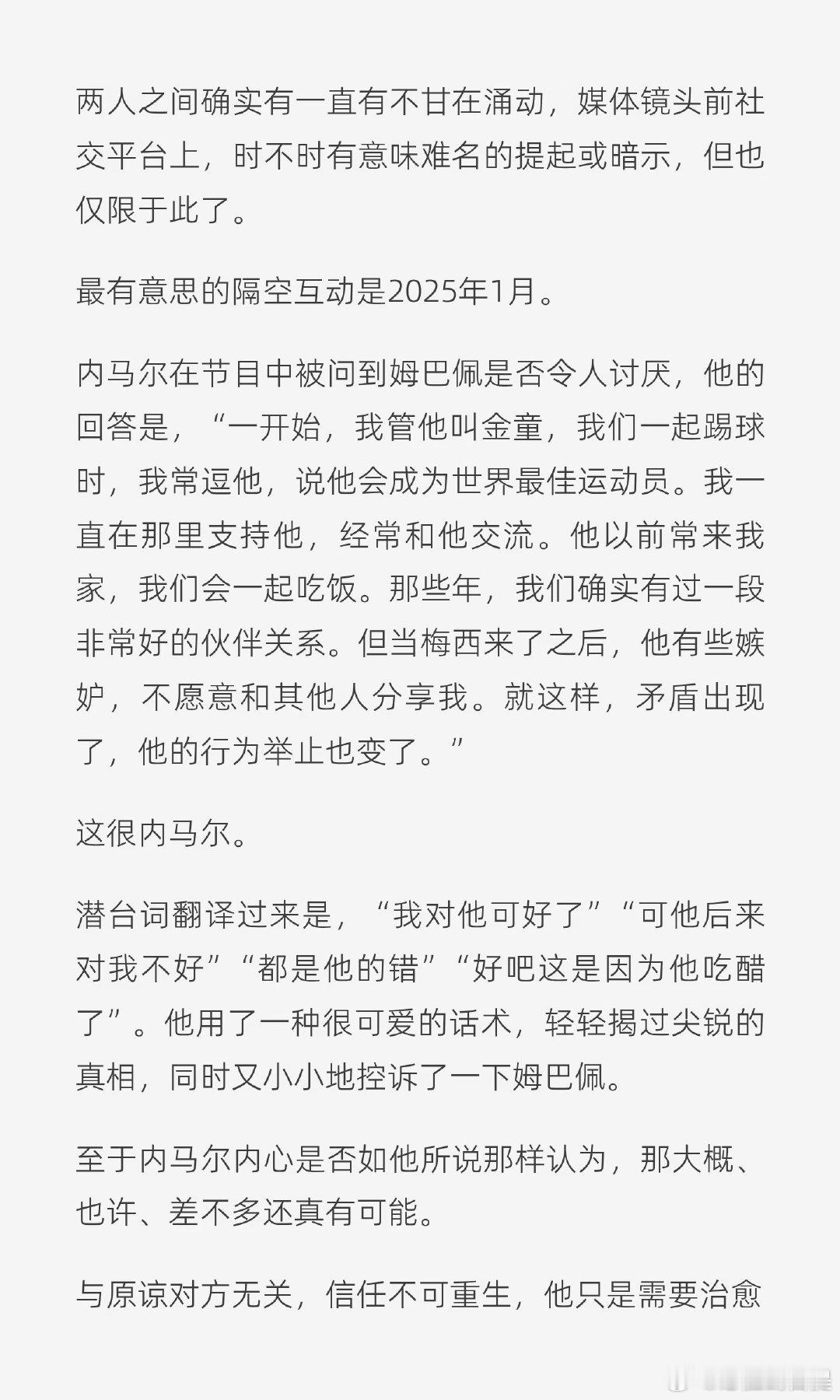 主旨不在于磕CP，想聊聊内马尔的性格。 为了不把他描述成一个敏感软弱的小可怜，首