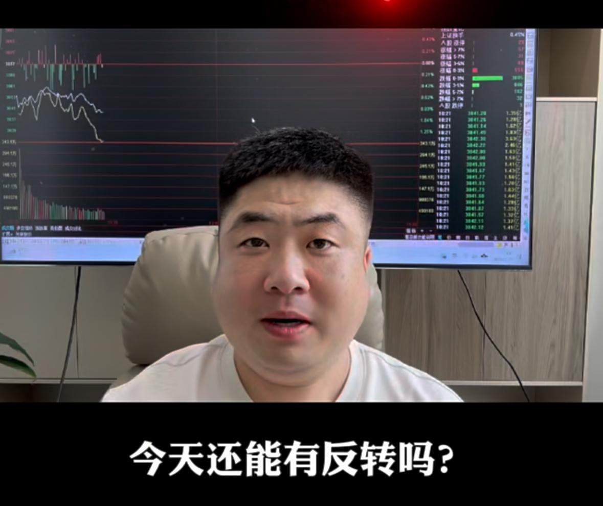 很多人都在问，今天市场还有机会走出探底反转吗？想要形成反转行情，必须满足两大硬性