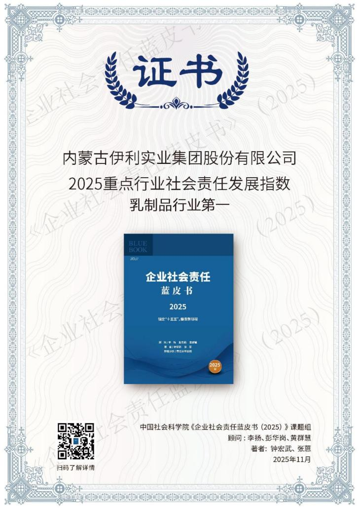 8连冠!伊利蝉联乳制品行业社会责任发展指数第一