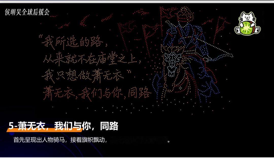 侯明昊无人机应援 夜空写下温柔寄语，无人机编织浪漫梦境，所有热爱与期许，全都赠予