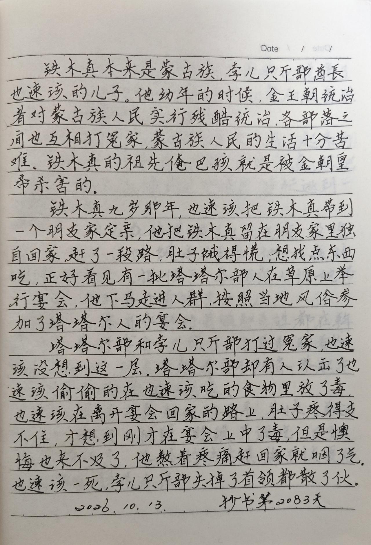 抄书打卡你坚持了多久?
抄书第2083天！从昨天开始，我抄到了成吉思汗统一蒙古这