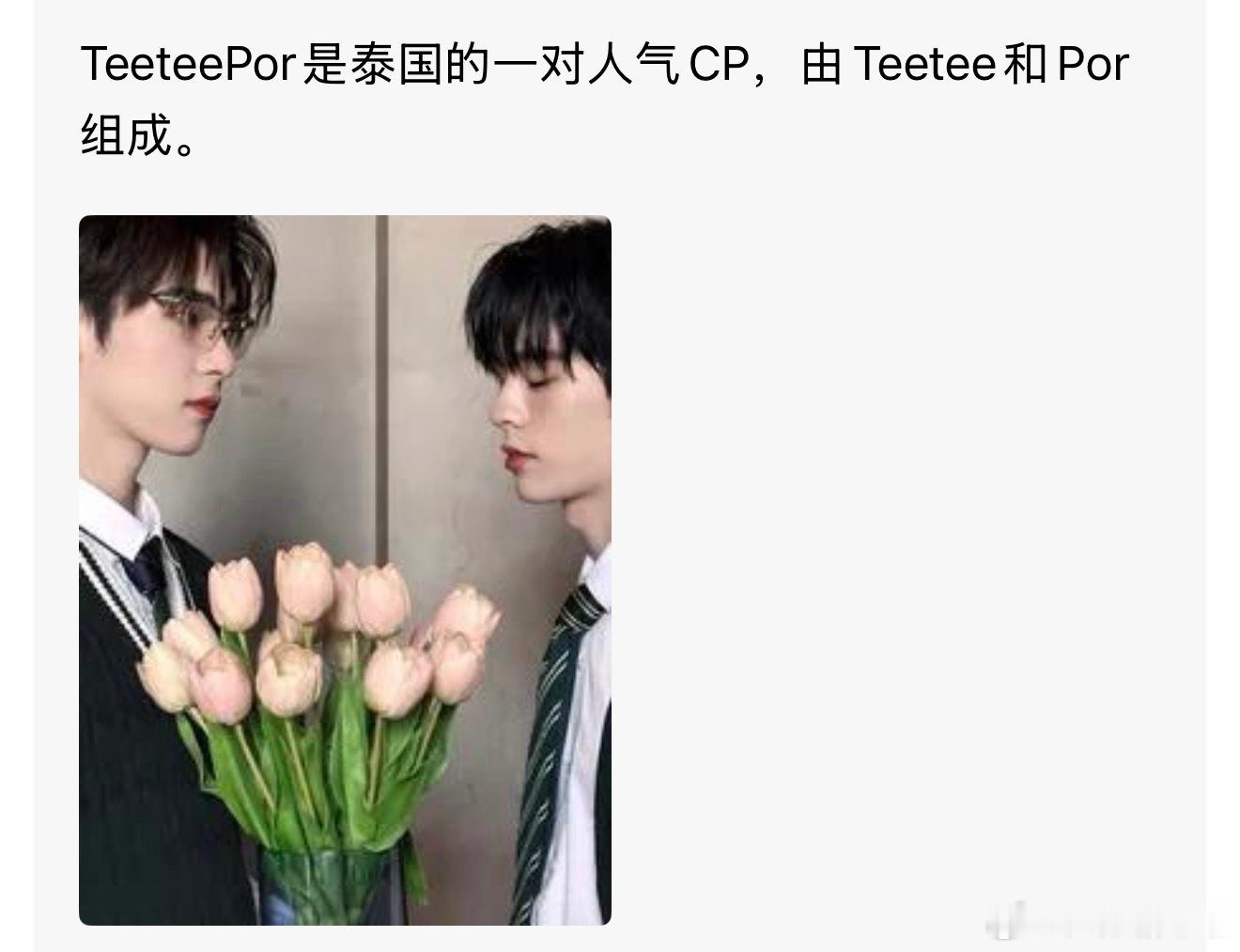 随便一个泰国明星都喜欢王一博果然是真的泰国cp Teeteepor说喜欢王一博：