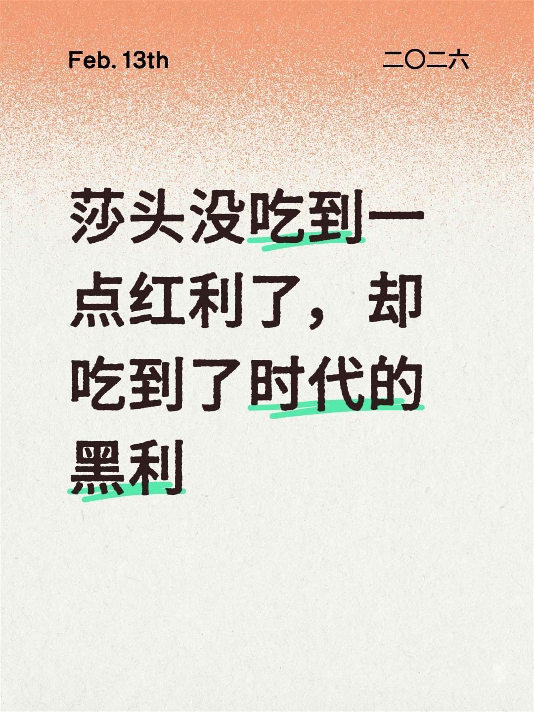 莎头没吃到一点红利了，却吃到了时代的黑利