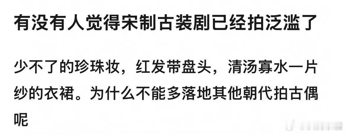 今年还好，之前柳州那几部一起拍的时候宋制最多 