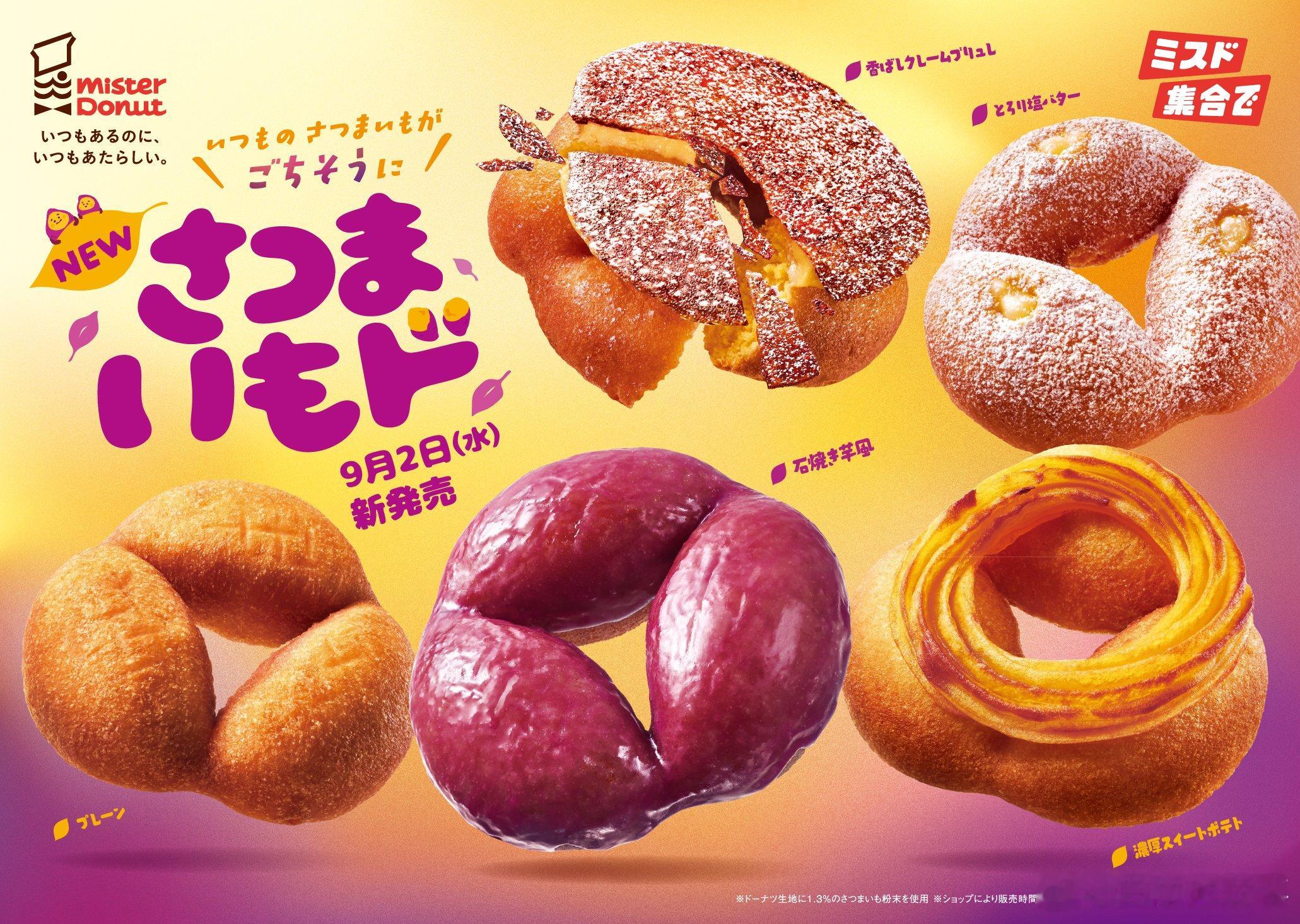 【Mister Donut秋季限定红薯甜甜圈】Mister Donut将于9月2