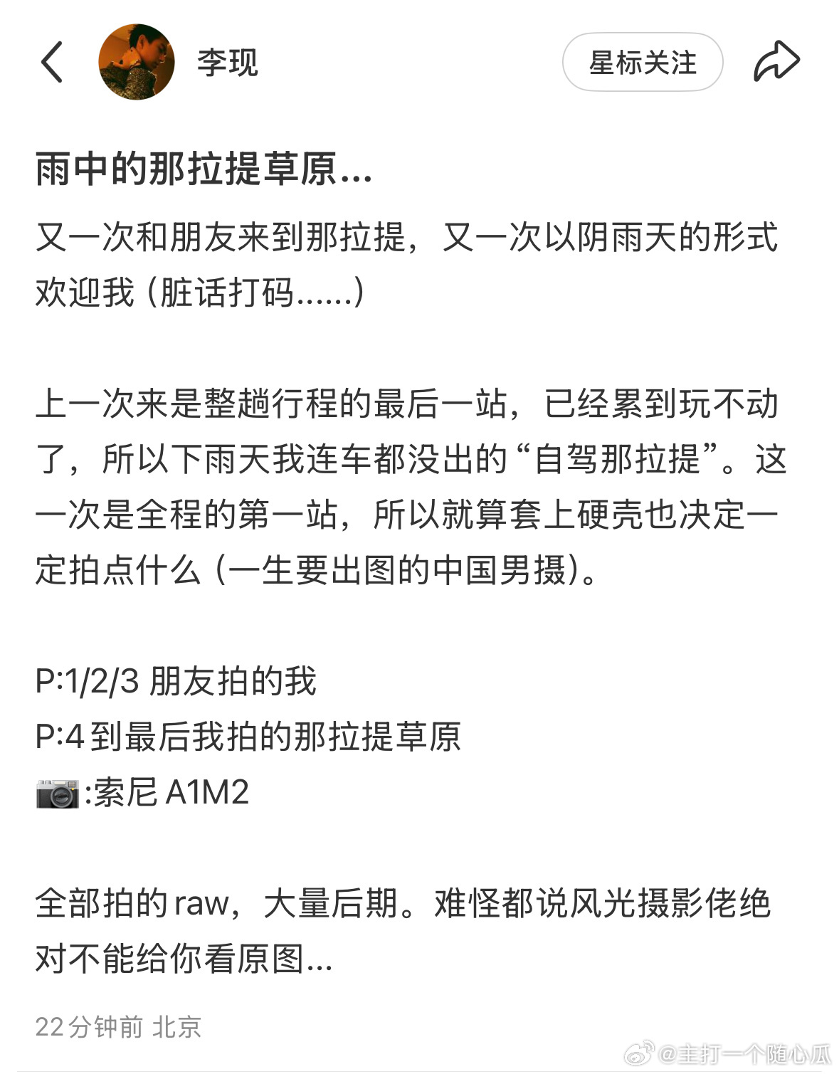 摄影师李现又到新疆那拉提草原采风去了 ​​​