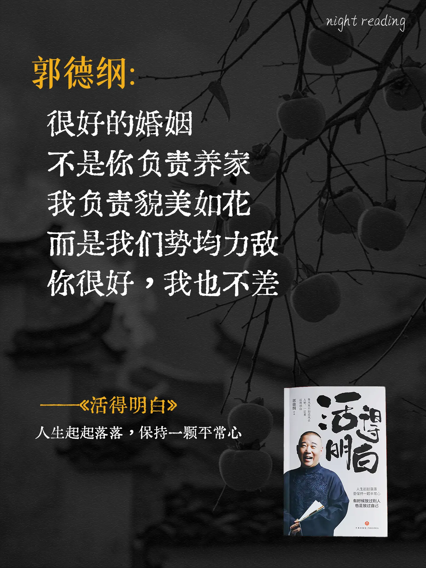 郭德纲年底新书《活得明白》50岁的郭德纲真的活得太通透了，再一次被老郭...