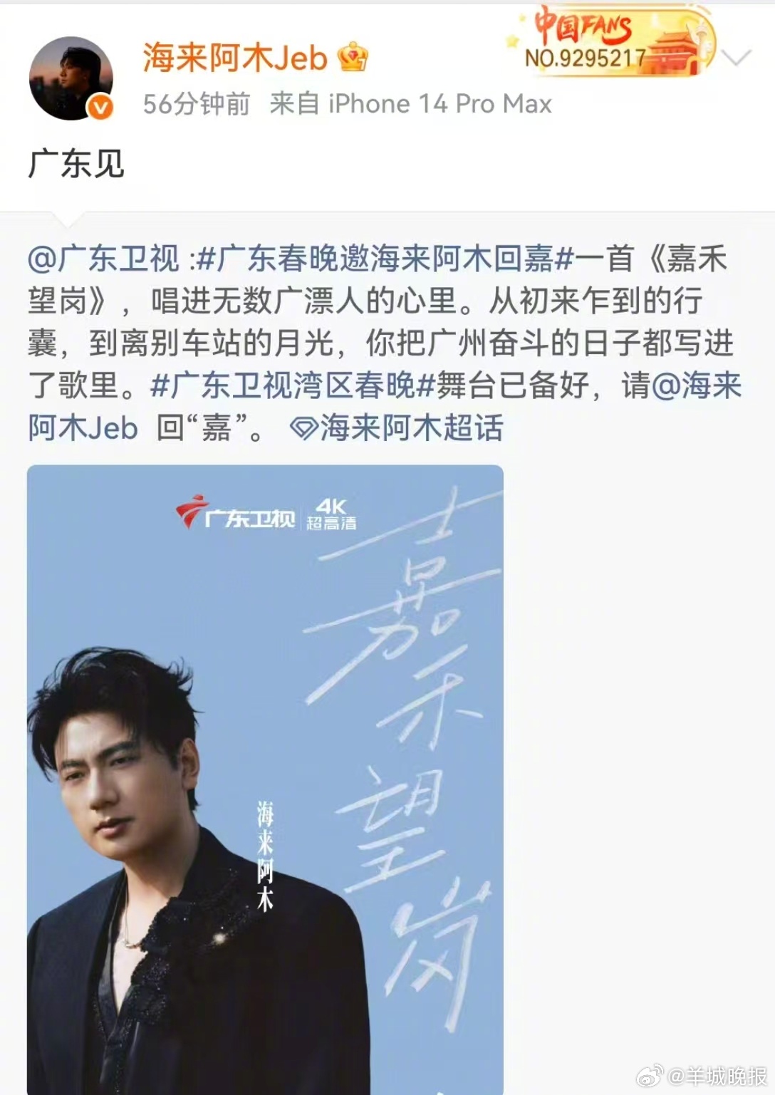 【#海来阿木将参加广东春晚录制#】1月27日，发文称：“收到广州的邀请。六年前我