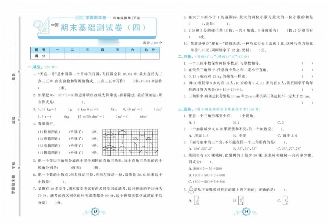 人教版四年级数学下册期末基础卷四