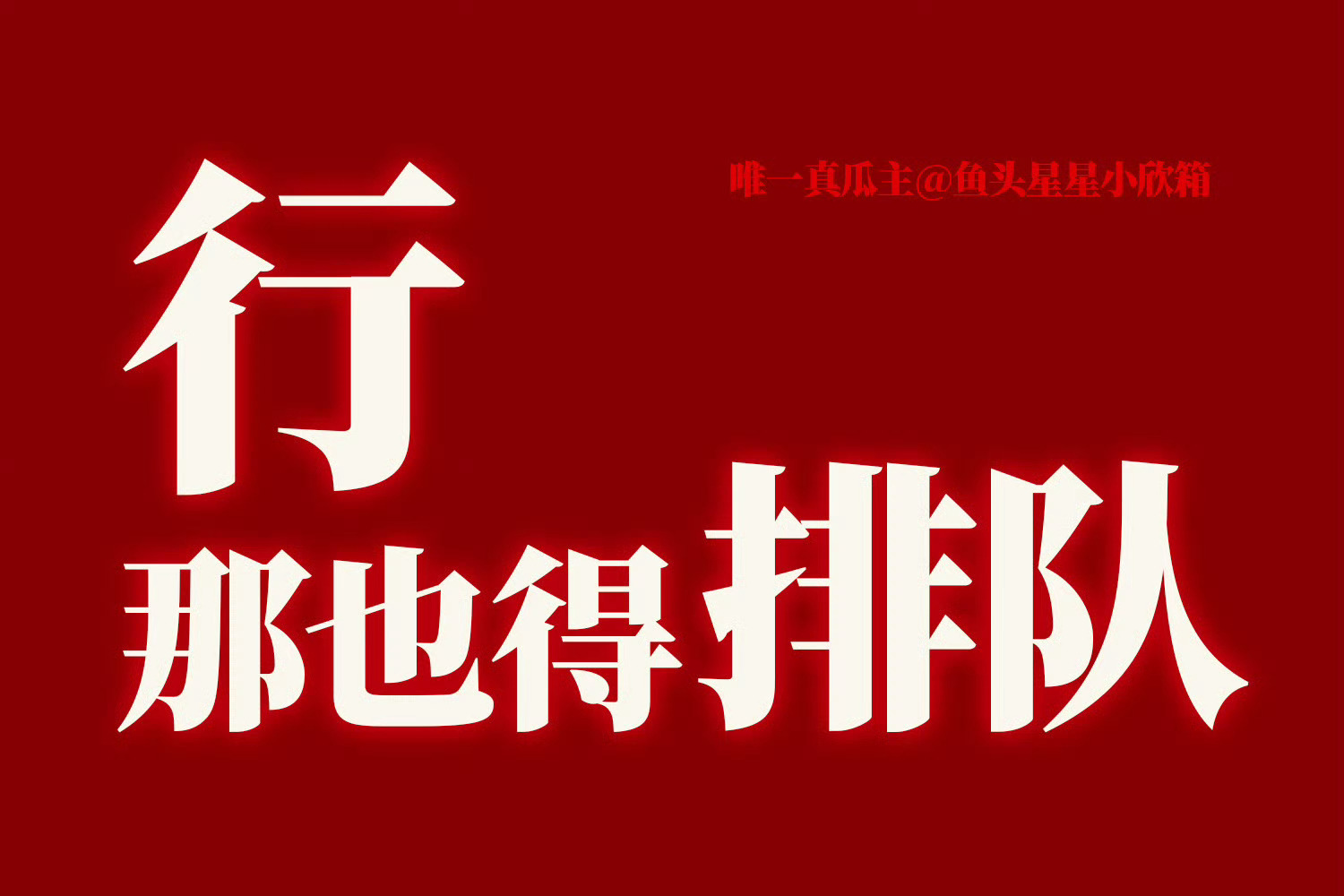 行 那也得排队[流鼻血]虞书欣24h三个饼 ​​​