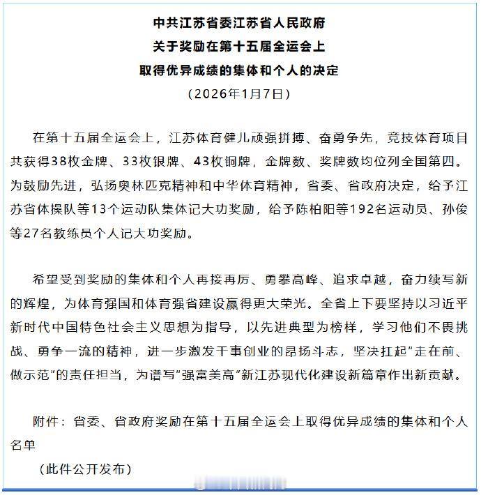 江苏省给张雨霏盛李豪等记大功“中共江苏省委江苏省人民政府关于奖励在第十五届全运会