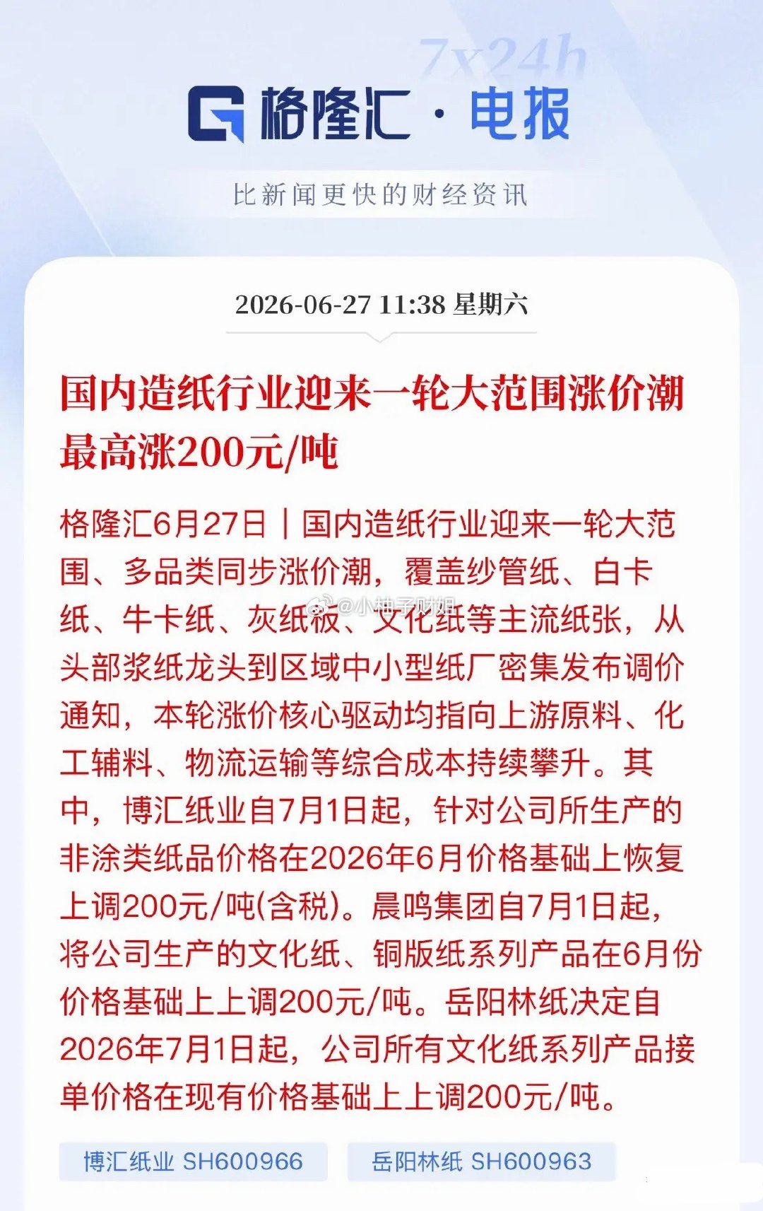 扛不住了！造纸行业集体涨价，三大龙头齐上调200元/吨造纸行业迎来淡季涨价潮！白