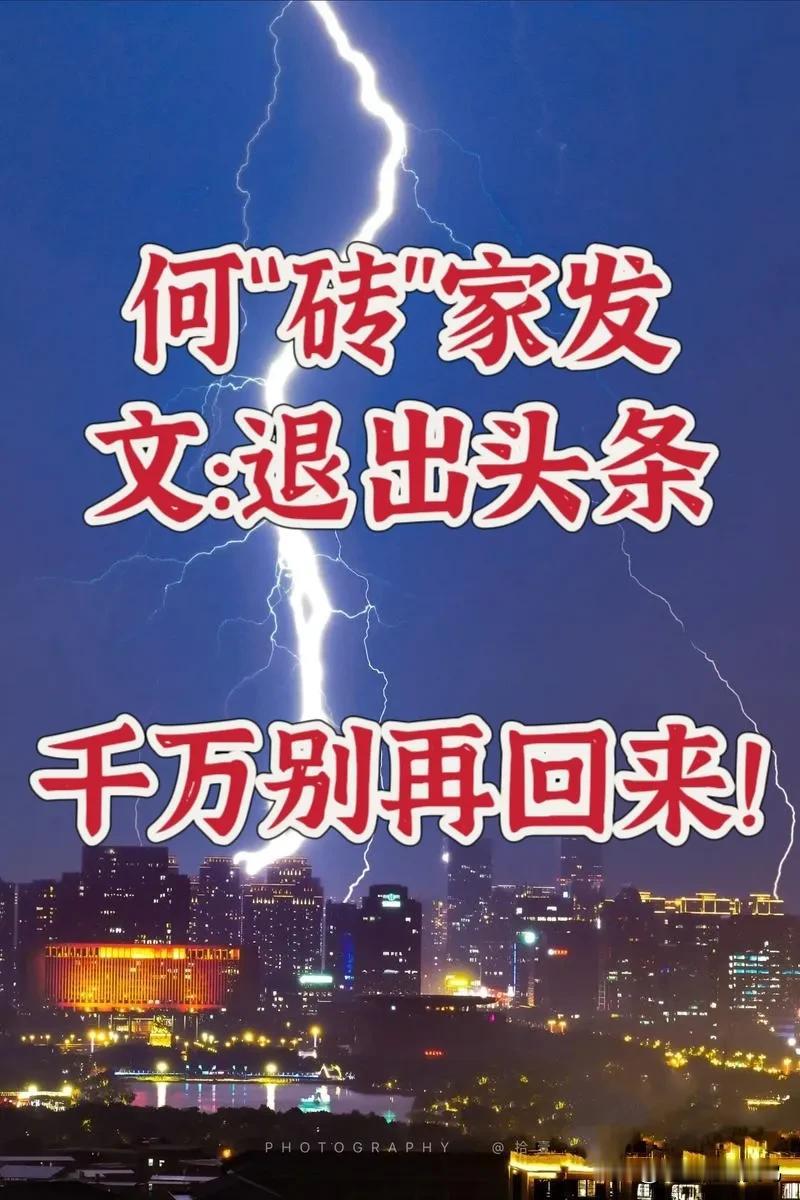 证据“砖”家发文告别头条，走好不送！
来的时候趾高气昂，可能觉得自己满腹经纶，能