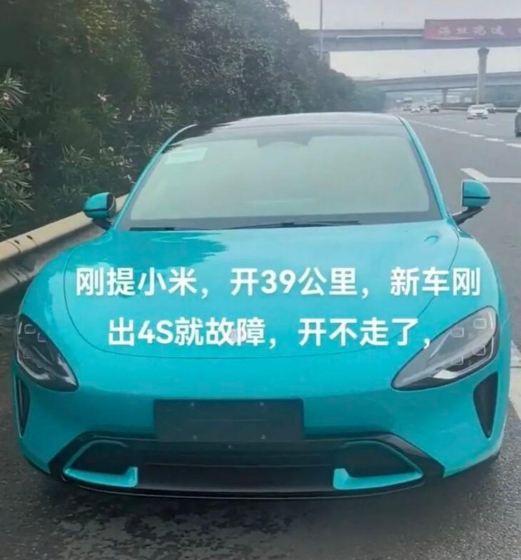 小米最近好像又摊上事了，有人爆料，福建一辆小米SU7刚提车，刚开出交付中心39公