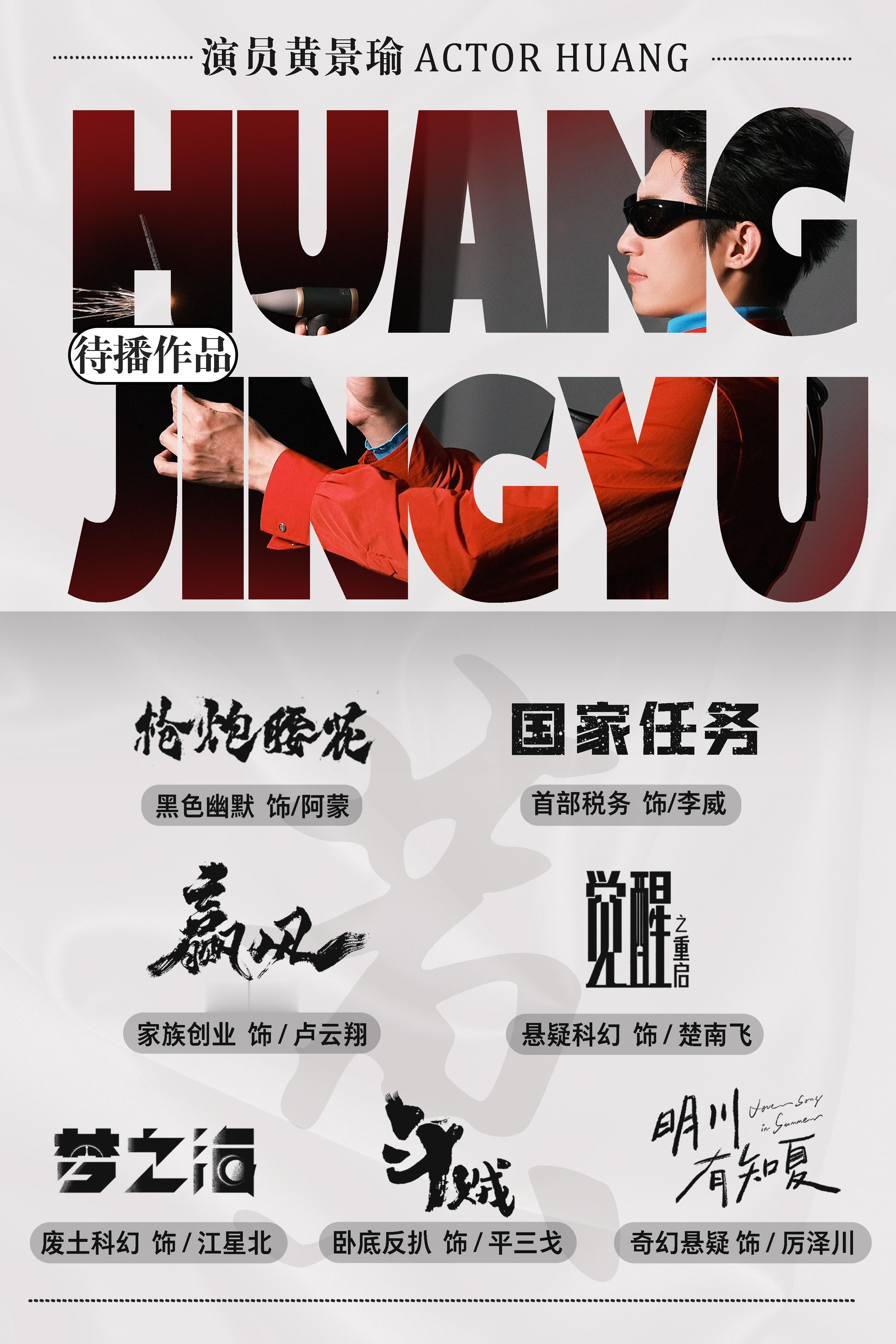 黄景瑜[超话]黄景瑜觉醒之重启黄景瑜楚南飞 26.08.27 ｜待播剧图 更新9