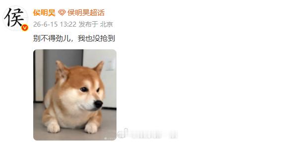 侯明昊 别不得劲儿我也没抢到 侯明昊也没抢到自己演唱会门票 哈哈哈哈哈但你能去现