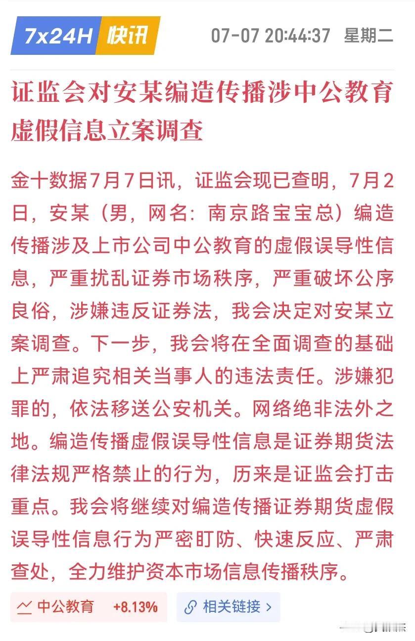 证监会对安某（注：男）编造传播涉中公教育虚假信息立案调查了