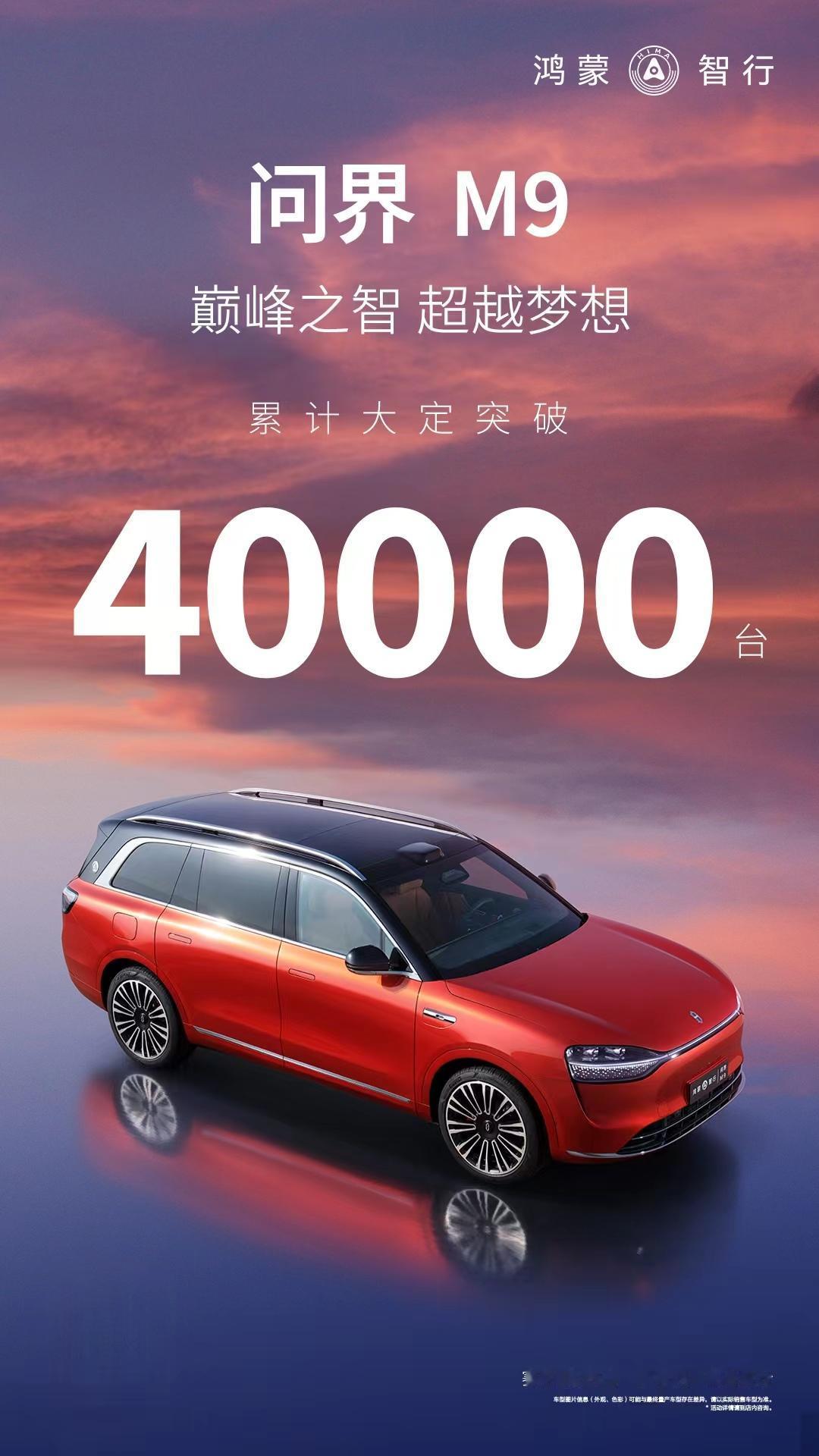 问界又公布了一个数据，就是问界M9上市到现在，大定用户突破了40000。不得不说