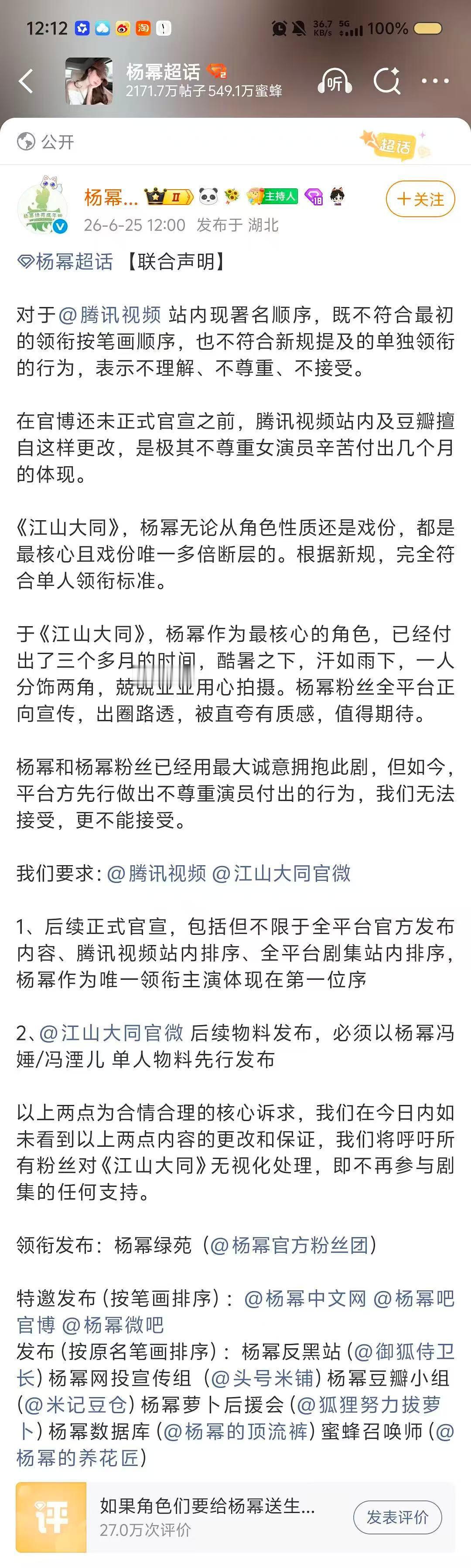 杨幂官方粉丝团针对《江山大同》的署名排序向剧组和平台发布粉丝联合声明 