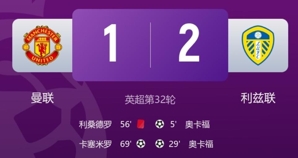 英超第32轮，曼城主场1：2不敌利兹联，主场给保级队送温暖，上半场不到30分钟，