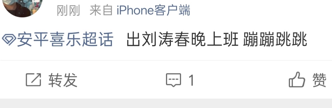 上班最开心的人来了刘涛蹦蹦跳跳的