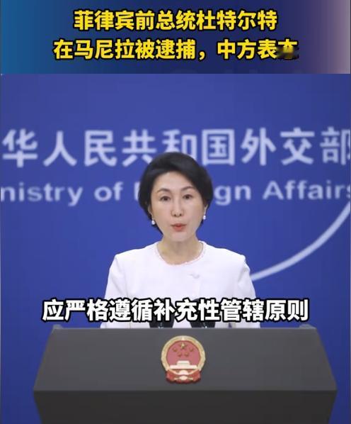 中国发话了，杜特尔特有救了！3月11日，外交部就逮捕事件喊话ICC，“遵循补充性