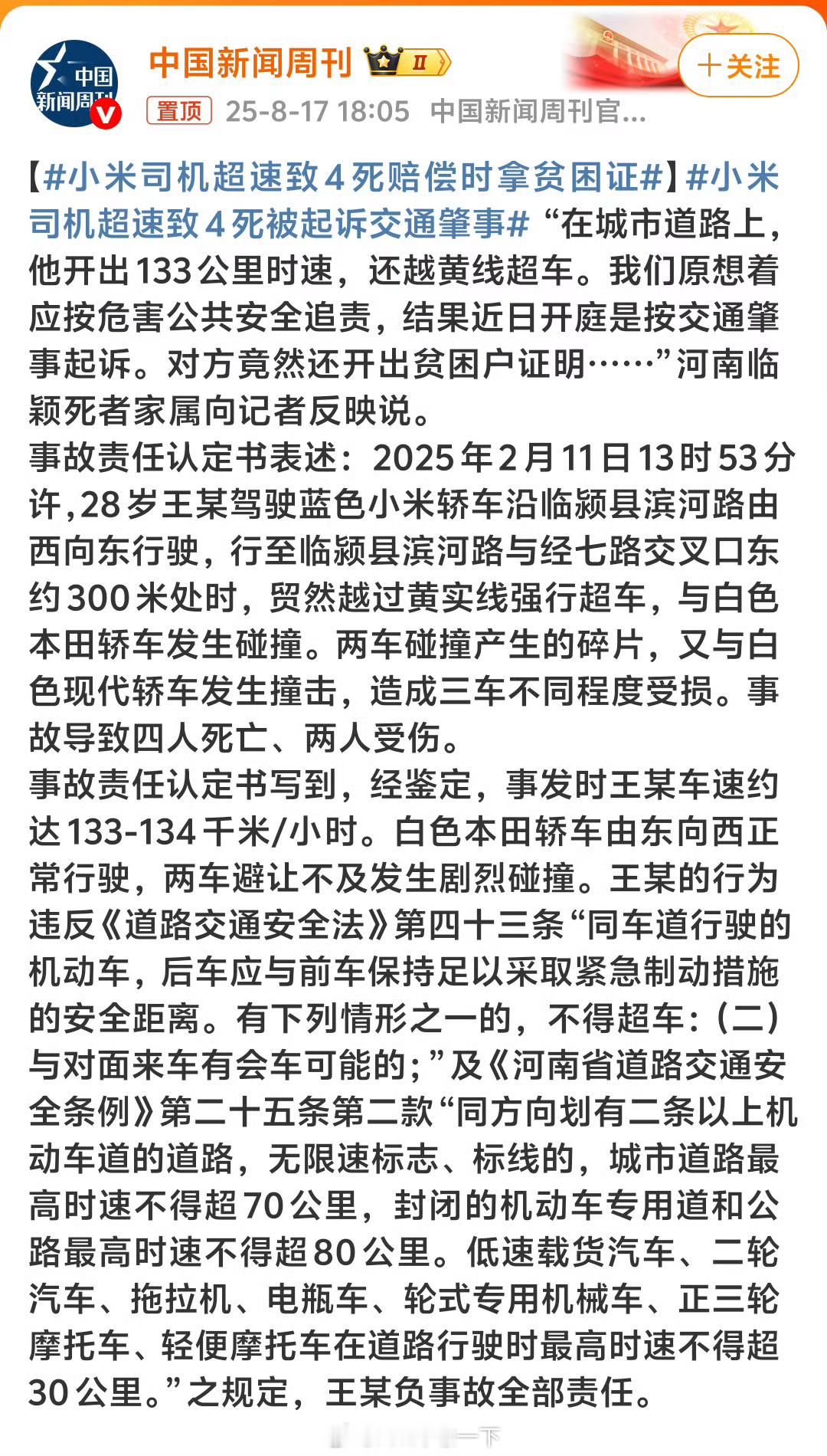 小米司机超速致4死赔偿时拿贫困证还是那句话，在公共道路上开车切记遵纪守法，超速一
