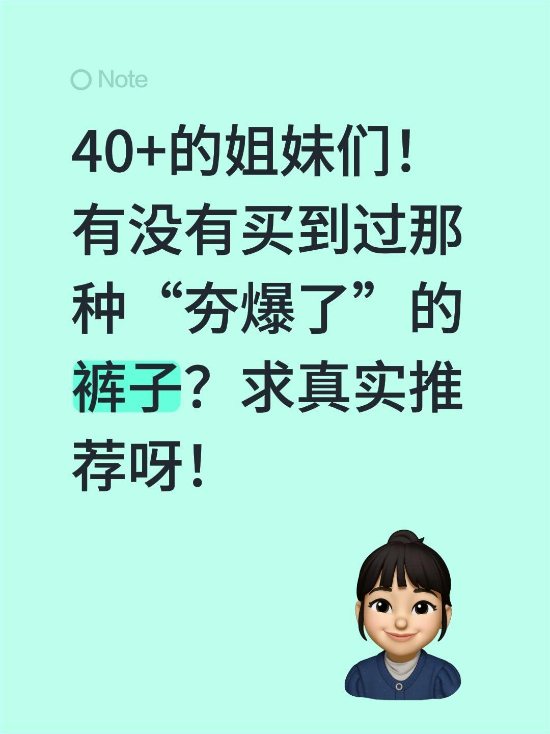 40+的姐妹们！有没有买到过那种“夯爆了”的裤子？求真实推荐呀！有没有买过的来晒