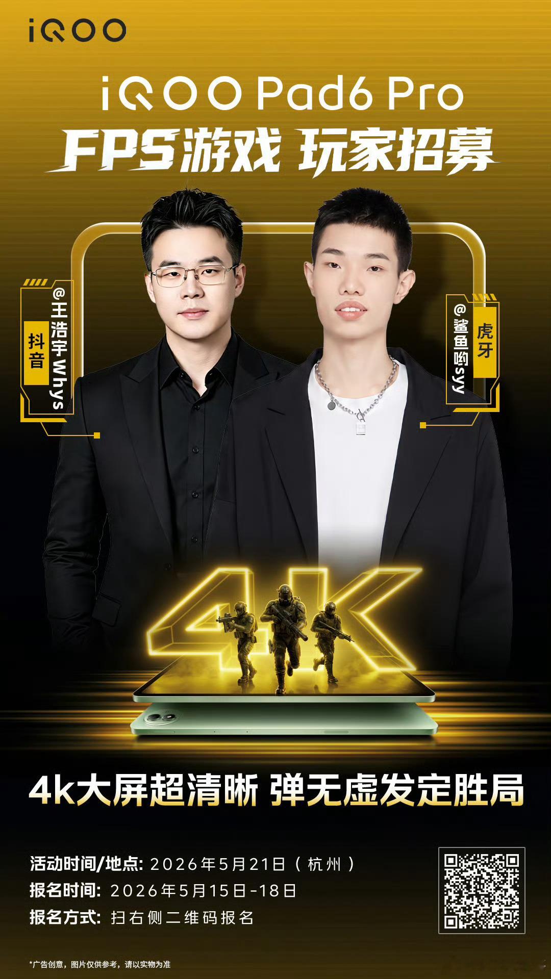 iQOO Pad6 Pro想不想和游戏主播并肩作战？那就赶紧去挑战一下吧，官方还