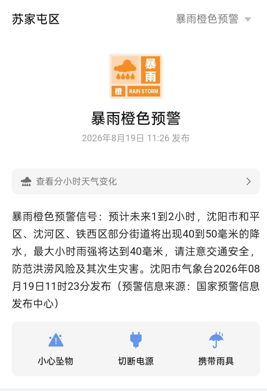暴雨橙色预警

今天，预计未来1-2小时，沈阳市和平区、沈河区和铁西区部分街道将