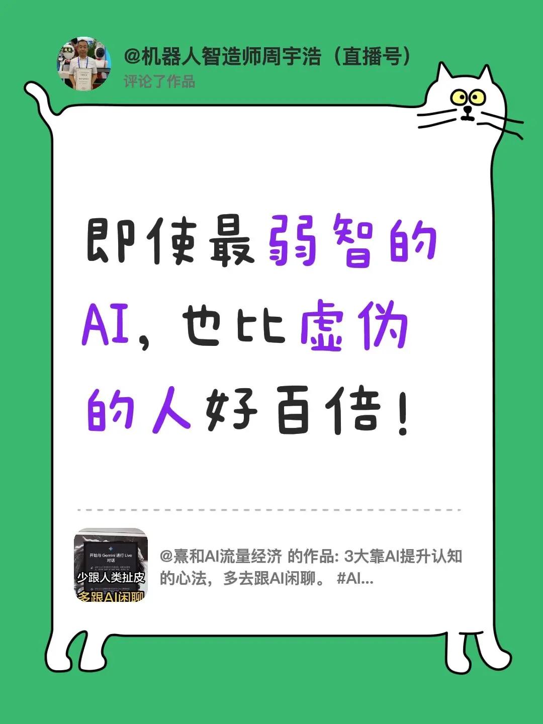 我评论了@熹和AI流量经济 的作品：即使最弱智的AI，也比虚伪的人好百倍！