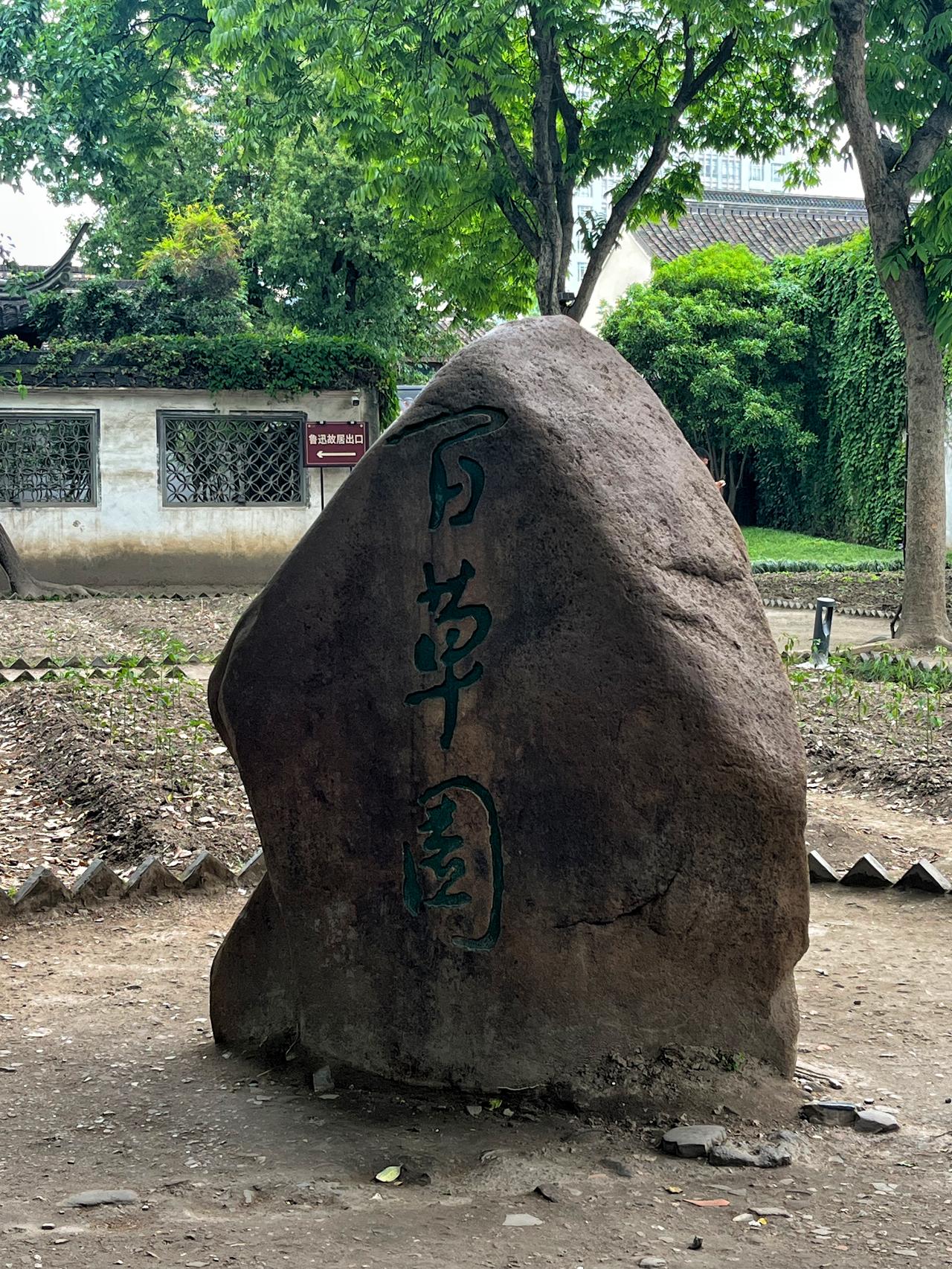【原创】
浙江绍兴.icon百草园
鲁迅icon笔下的百草园大抵是繁茂的样子，现