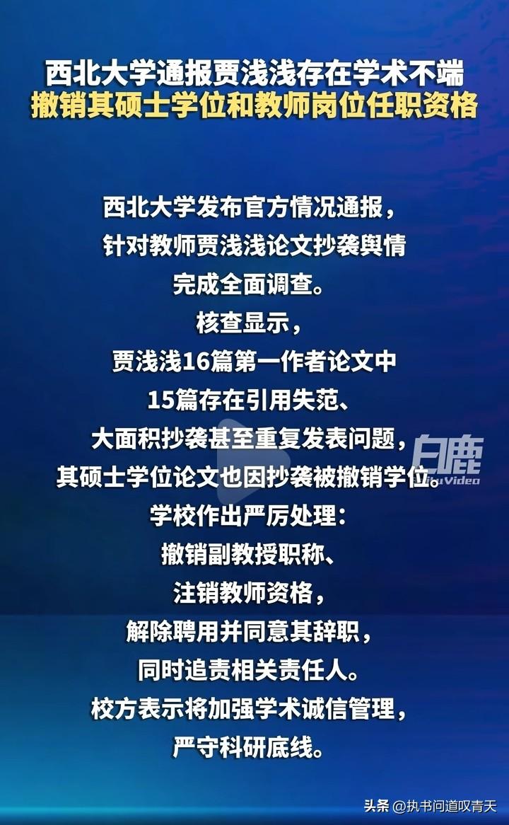 7月15日，西北大学的一纸公告将文坛传奇，诗坛神话贾浅浅女士彻底拉下了神坛！
通