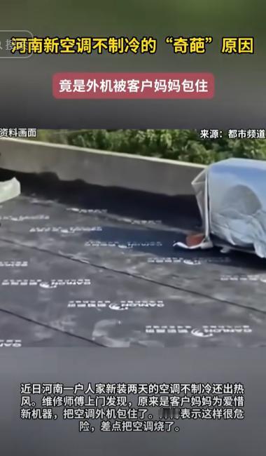 “真是人才！”河南，一家人前天刚装了新空调，只凉快了一晚上就不制冷了，客户怀疑质