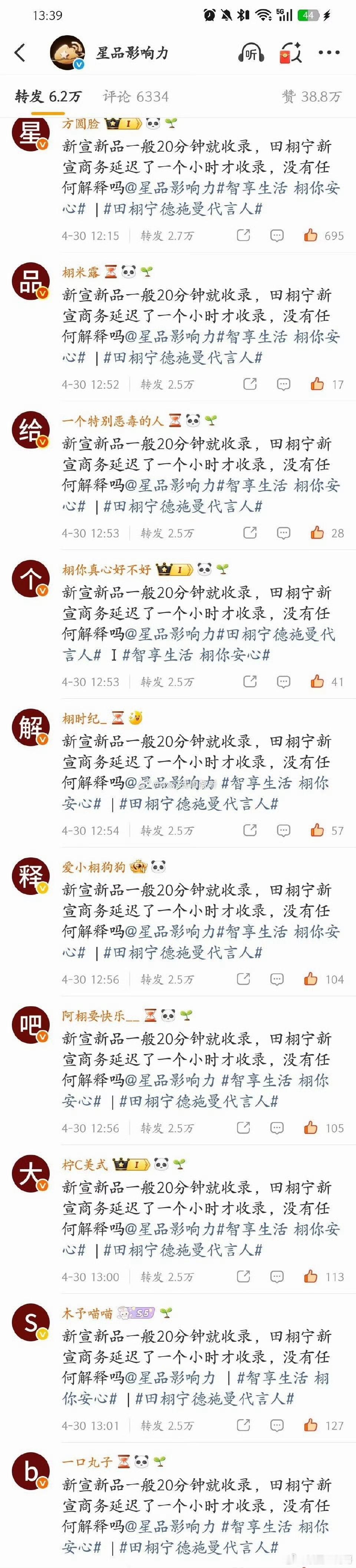 田栩宁粉丝在星品影响力转发区排字 