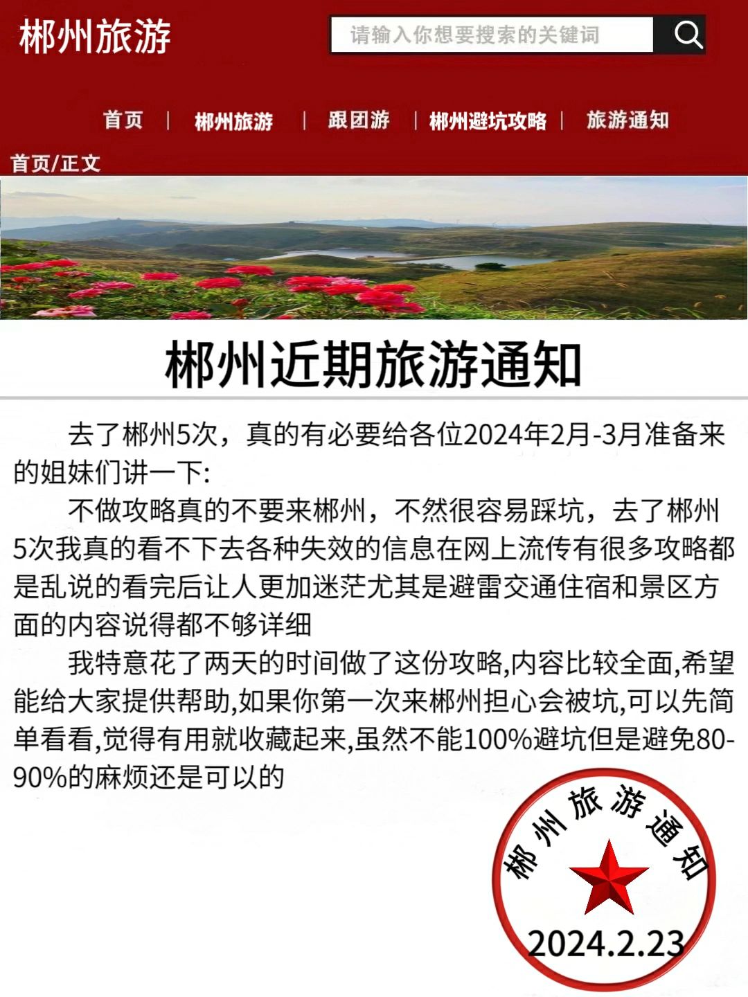 郴州旅游近期通知，姐妹们能帮一个是一个❗